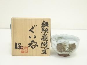 清水保孝造　鉄絵亀遊文ぐい呑（共箱）